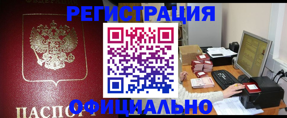 прописка законно в Удомле